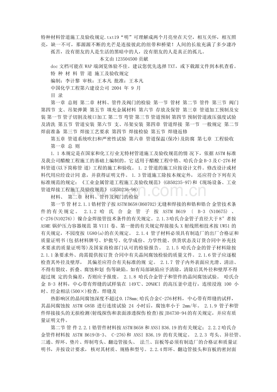 特种材料管道施工及验收规定.doc_第1页