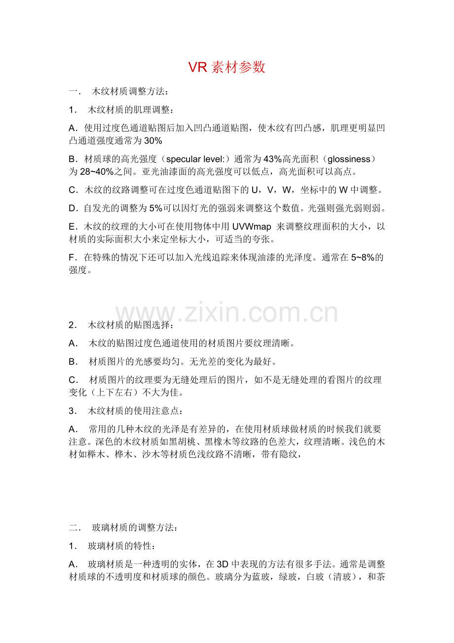 VR素材参数.docx_第1页