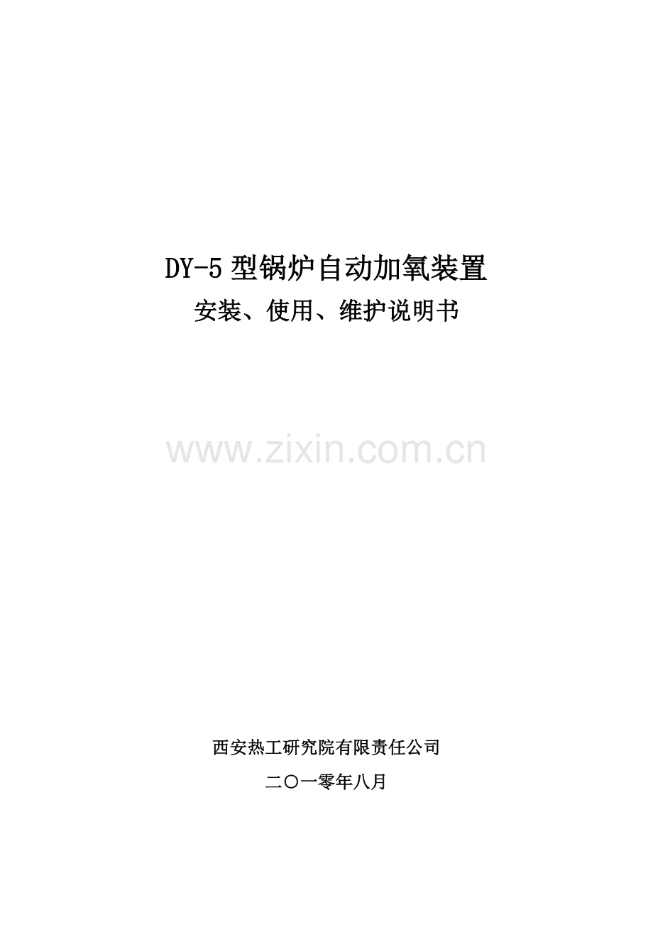 DY—5锅炉自动加氧装置使用说明书.doc_第1页
