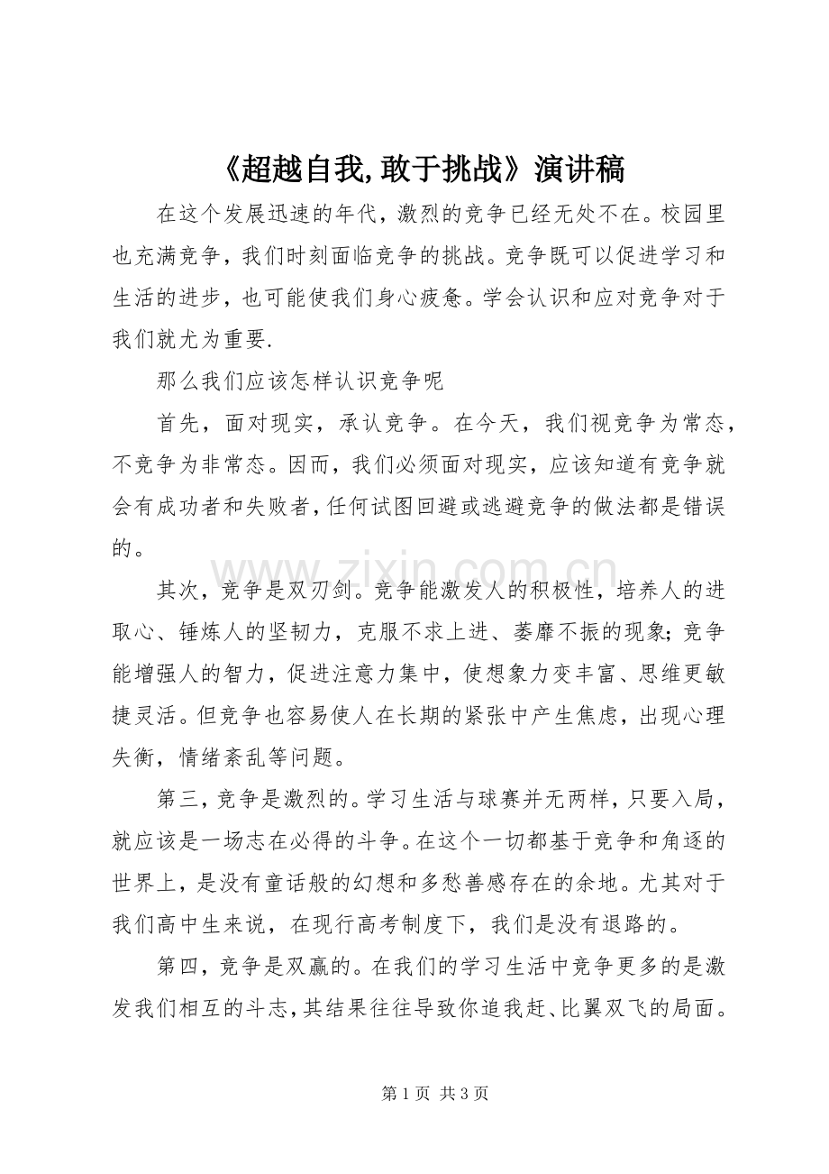 《超越自我,敢于挑战》演讲致辞.docx_第1页