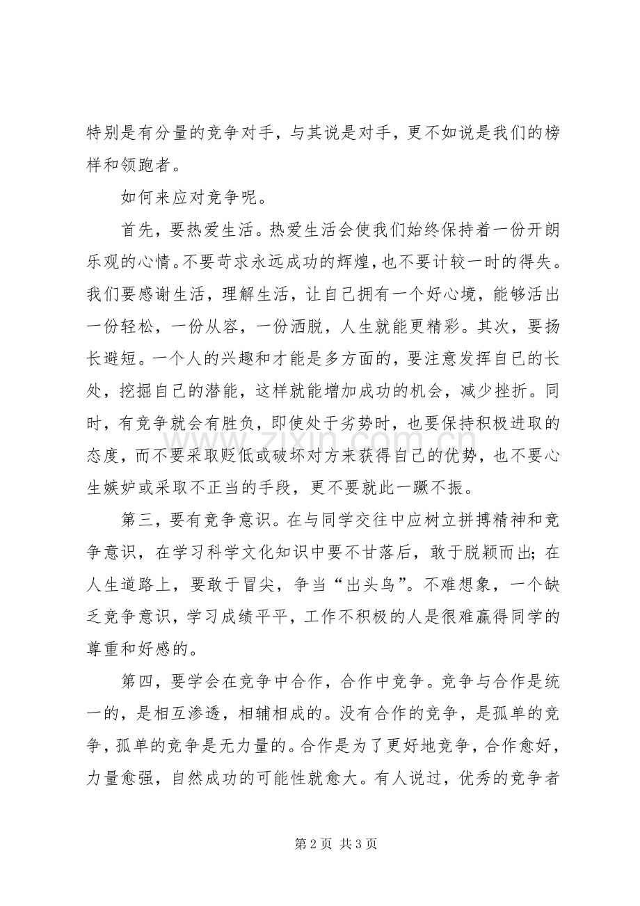 《超越自我,敢于挑战》演讲致辞.docx_第2页