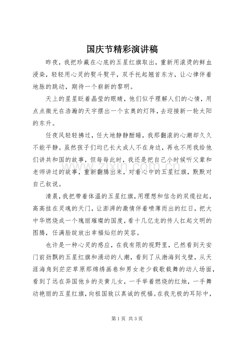国庆节精彩讲演范文.docx_第1页