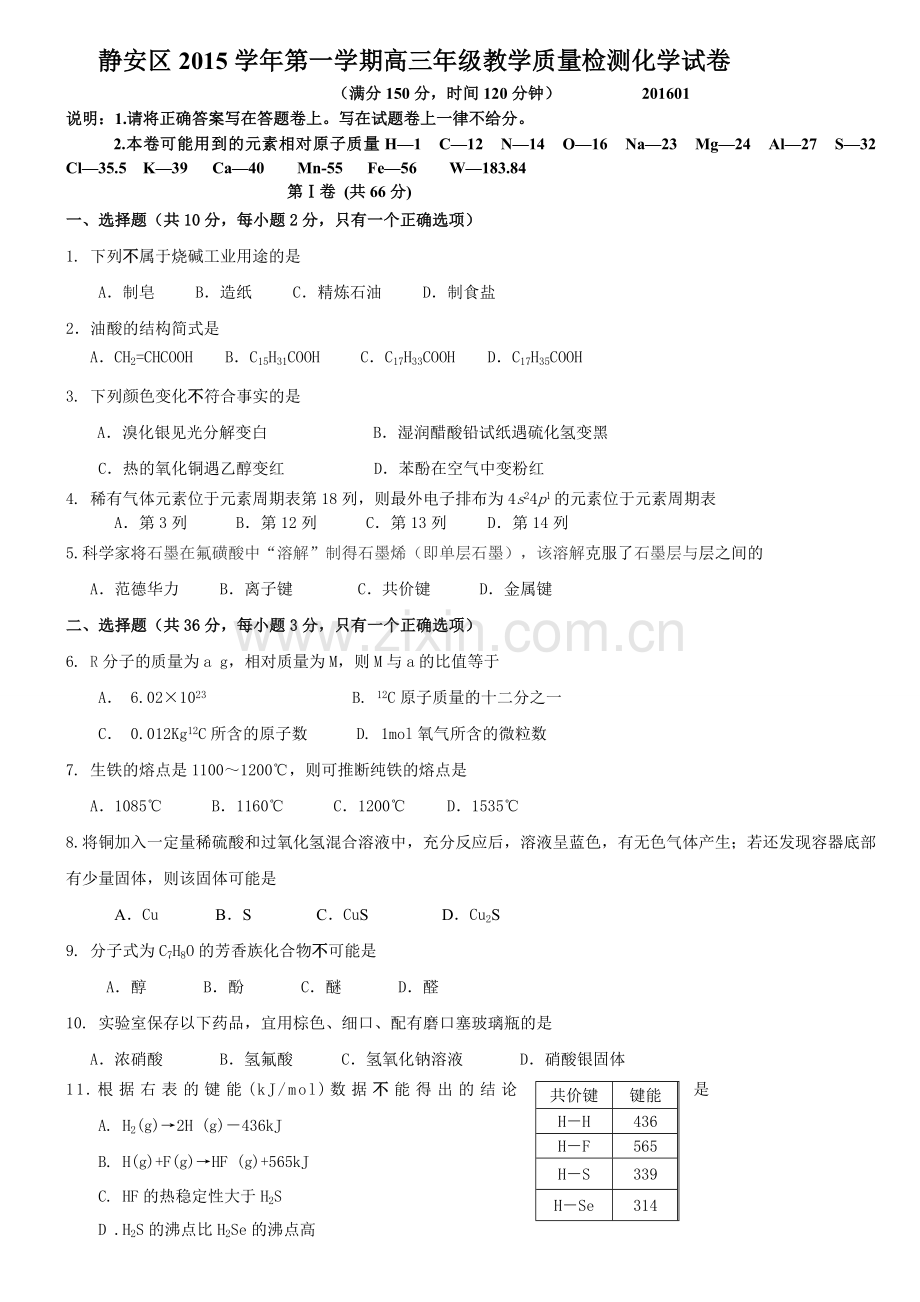 2016届静安区高三一模化学卷.doc_第1页
