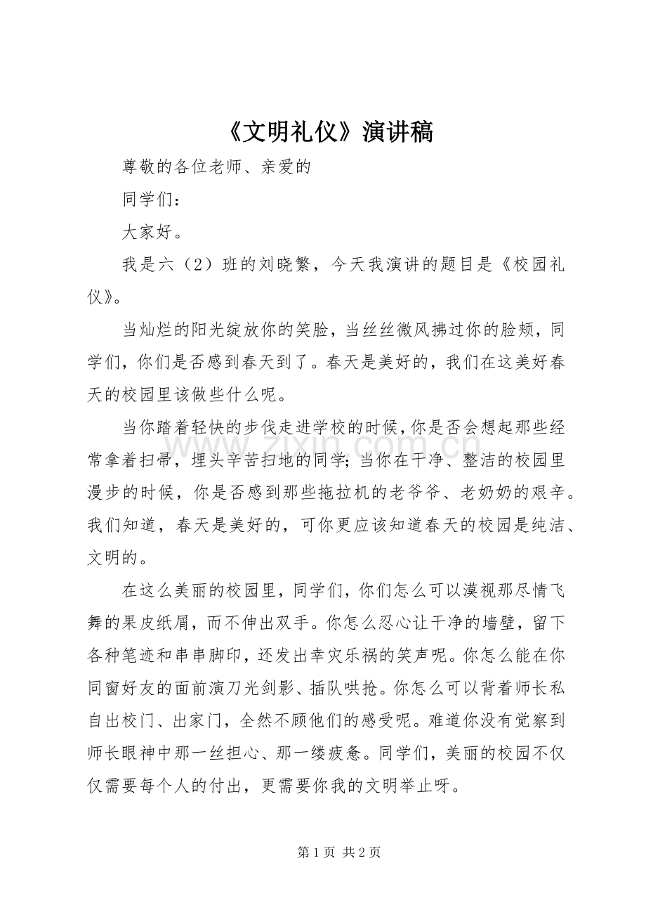 《文明礼仪》致辞演讲稿.docx_第1页