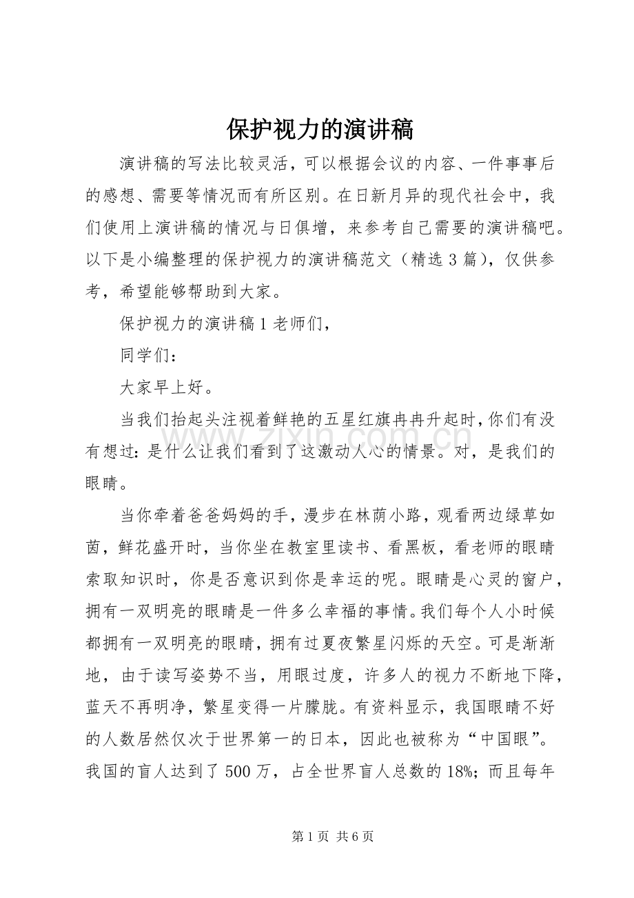 保护视力的演讲稿范文.docx_第1页