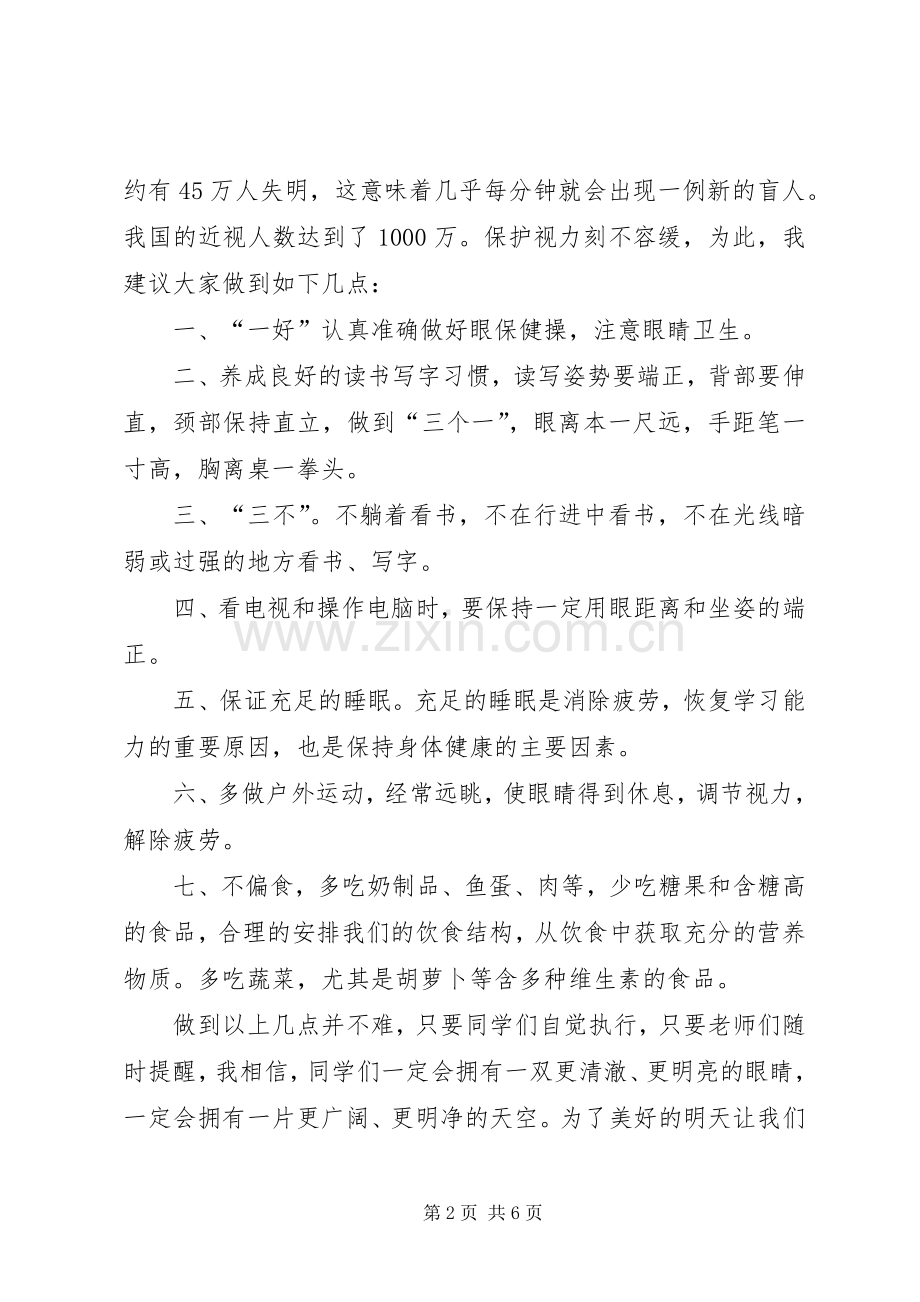 保护视力的演讲稿范文.docx_第2页