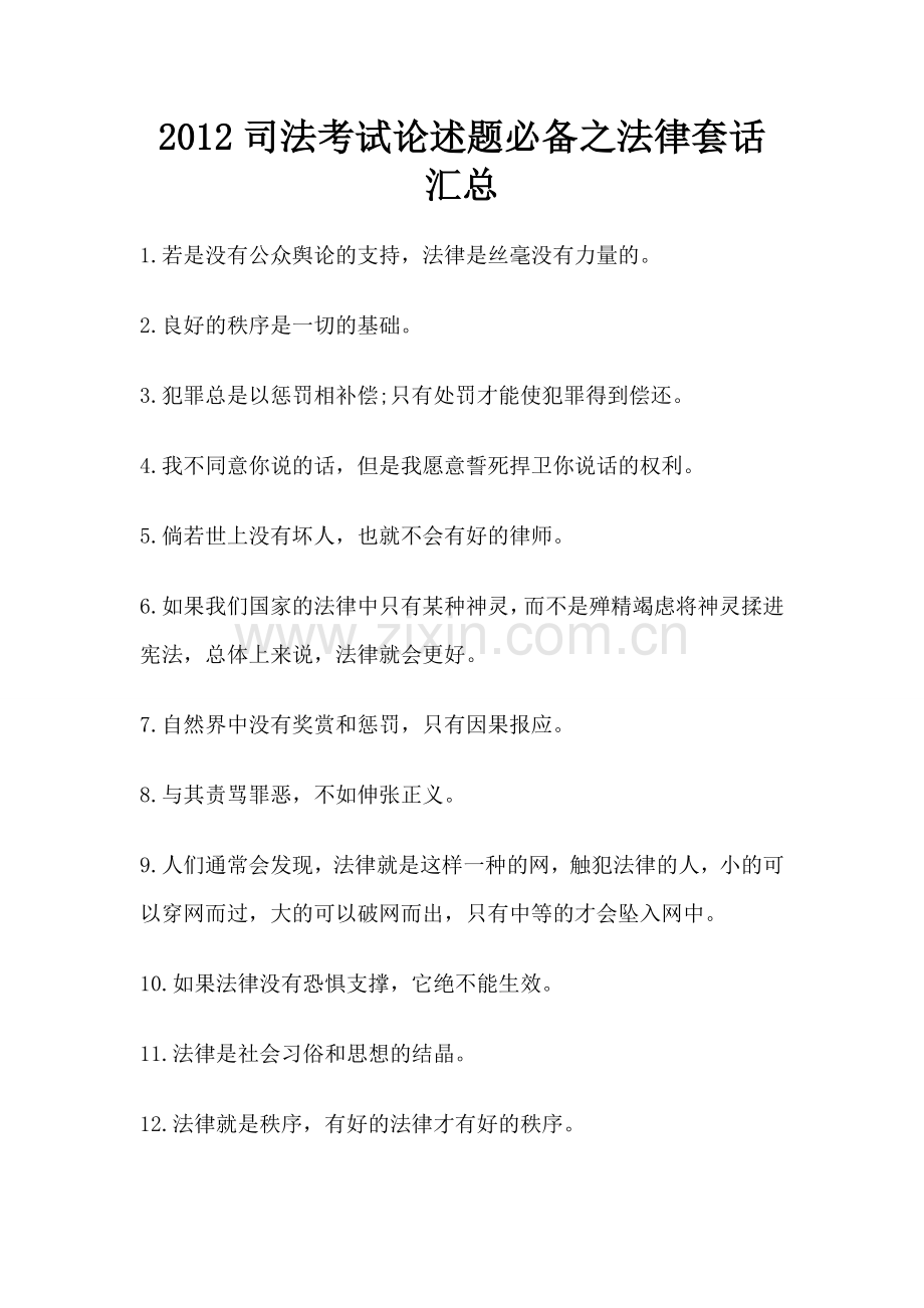 2012司法考试论述题必备之法律套话汇总.doc_第1页