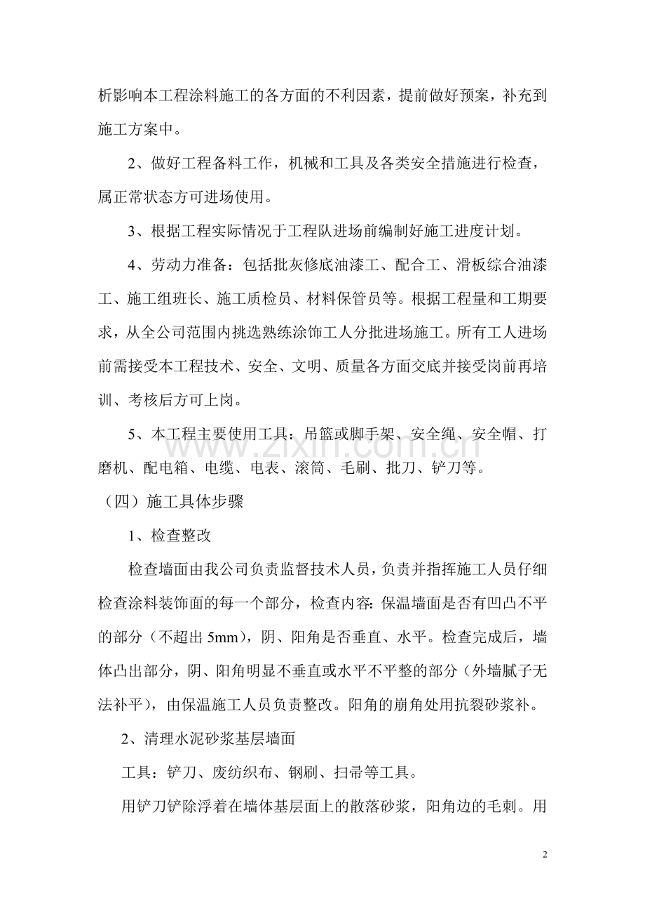 外墙涂刷施工组织设计.doc_第2页