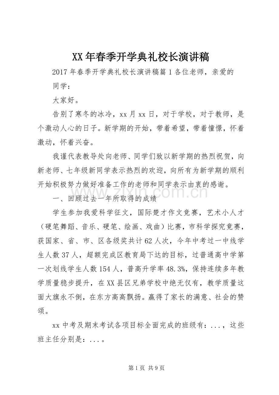 XX年春季开学典礼校长演讲.docx_第1页