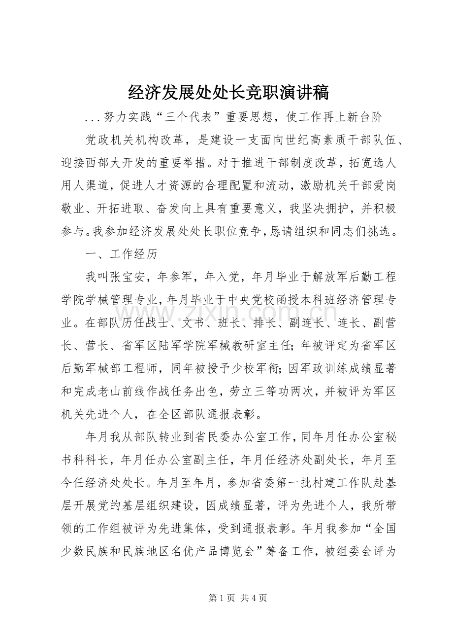 经济发展处处长竞职演讲稿范文集锦.docx_第1页
