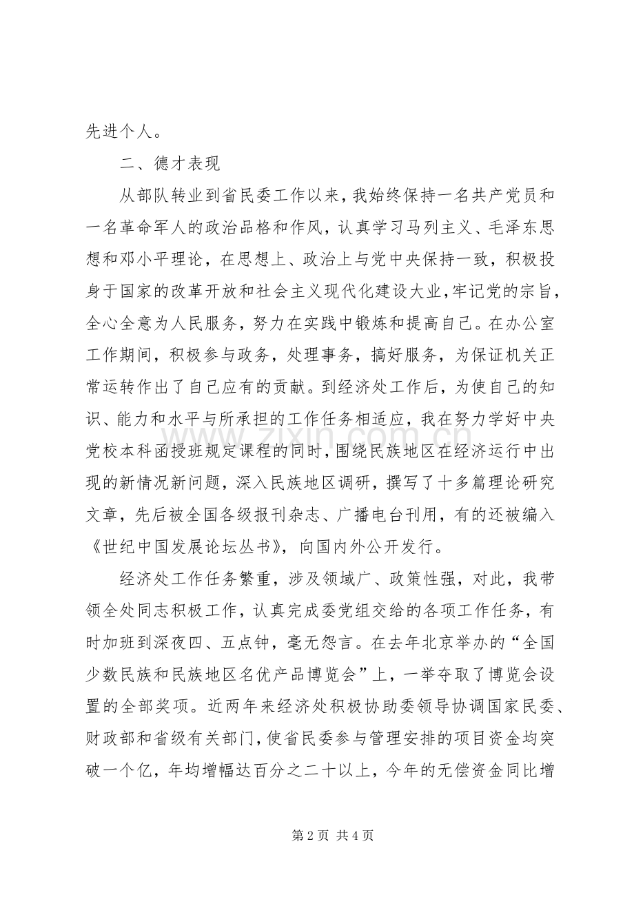 经济发展处处长竞职演讲稿范文集锦.docx_第2页