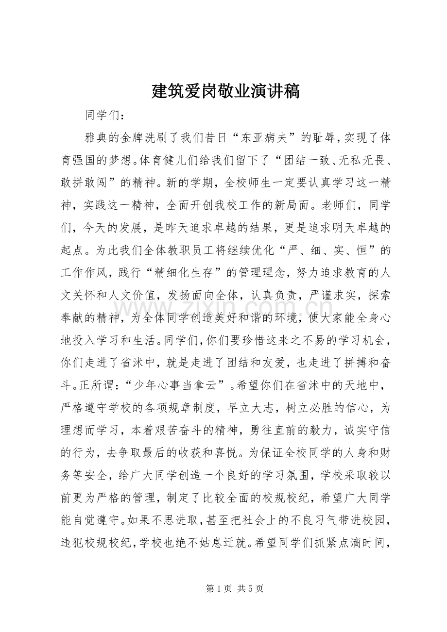 建筑爱岗敬业演讲稿范文.docx_第1页