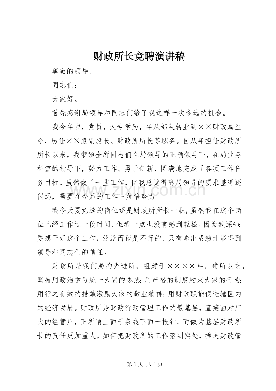 财政所长竞聘演讲稿(精编).docx_第1页