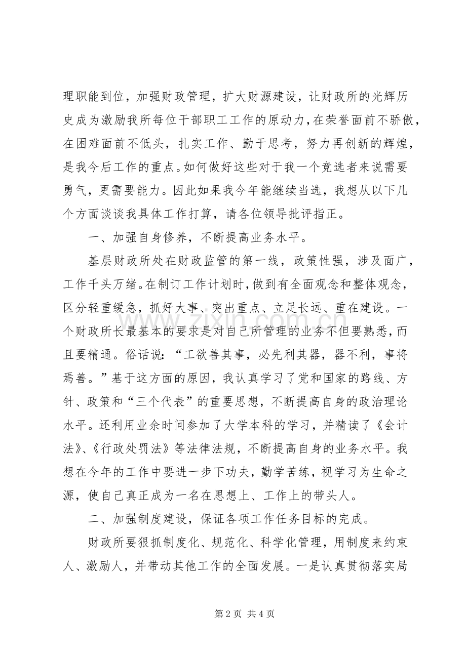 财政所长竞聘演讲稿(精编).docx_第2页