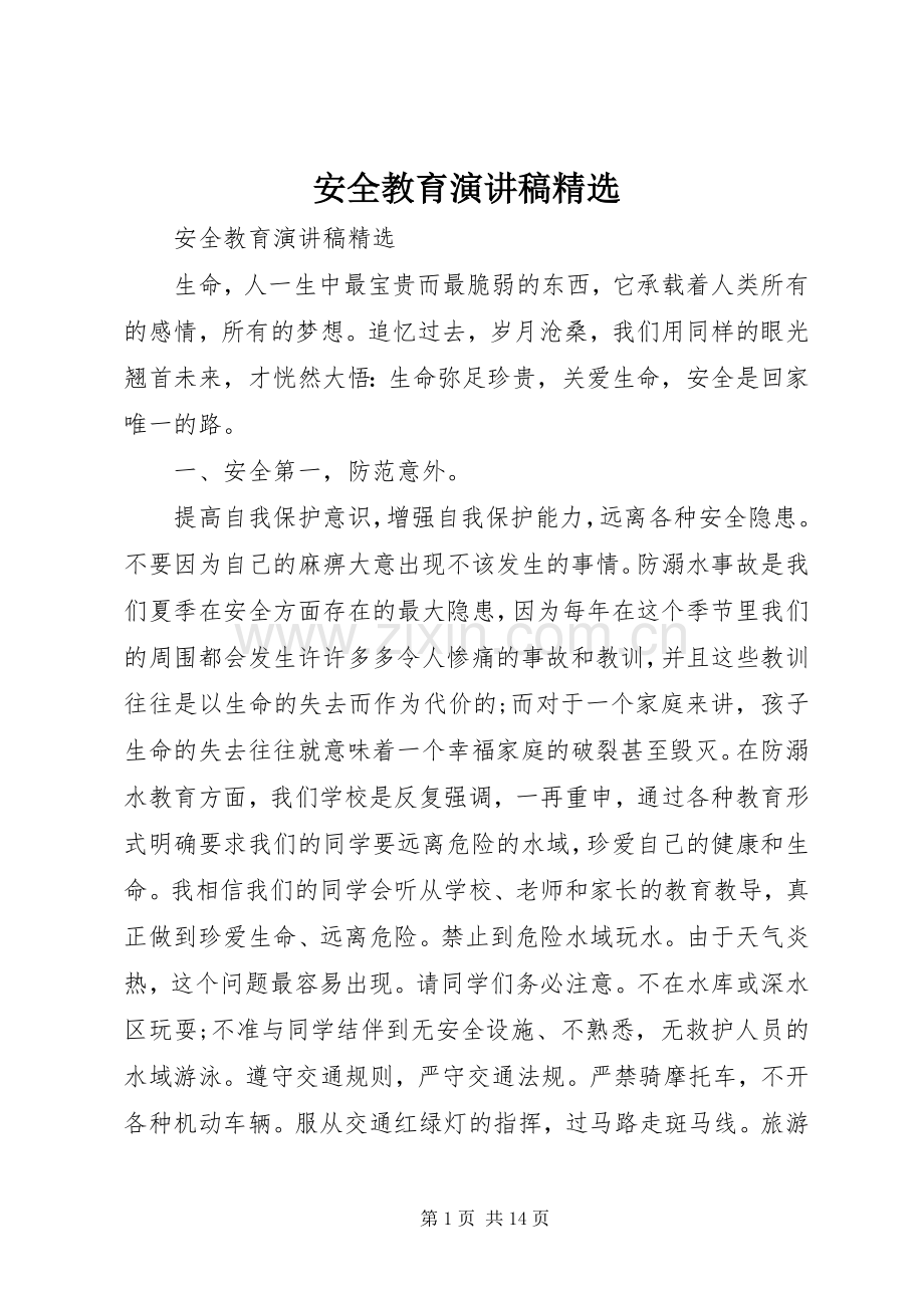 安全教育演讲稿范文.docx_第1页