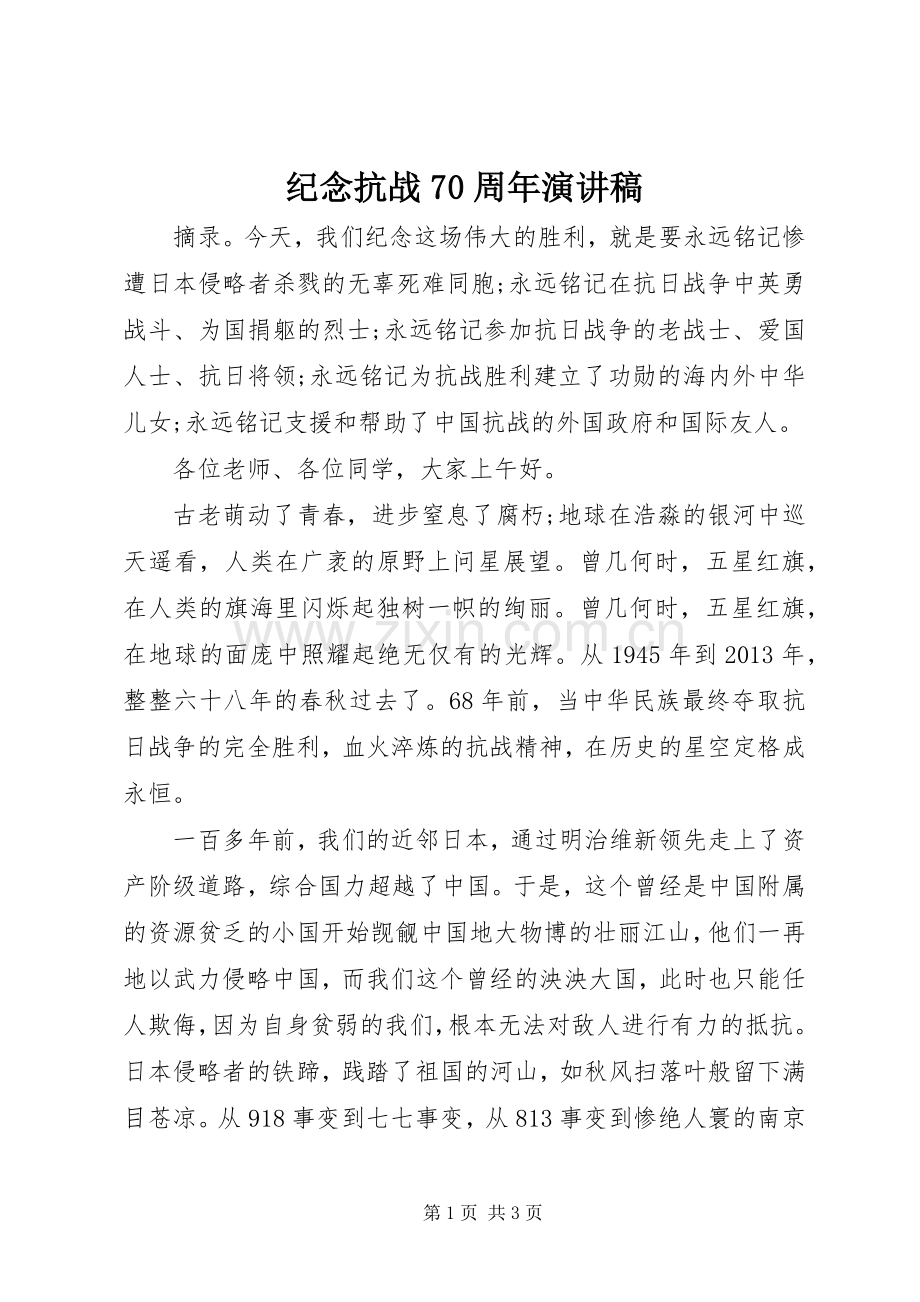 纪念抗战70周年演讲致辞稿范文.docx_第1页