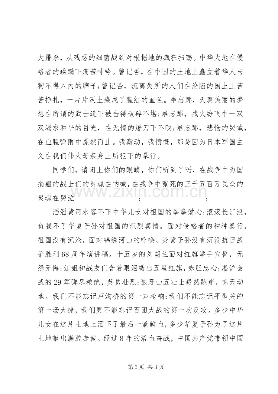 纪念抗战70周年演讲致辞稿范文.docx_第2页
