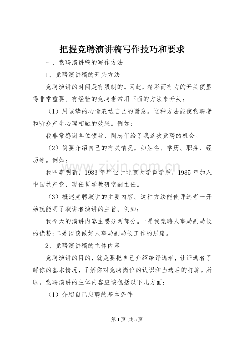 把握竞聘演讲写作技巧和要求.docx_第1页