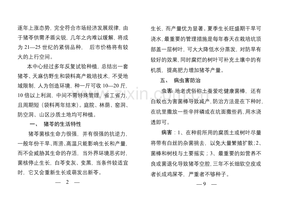 猪苓的人工栽培技术.doc_第1页