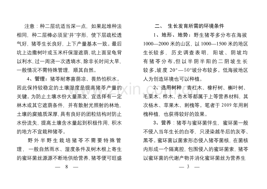 猪苓的人工栽培技术.doc_第2页