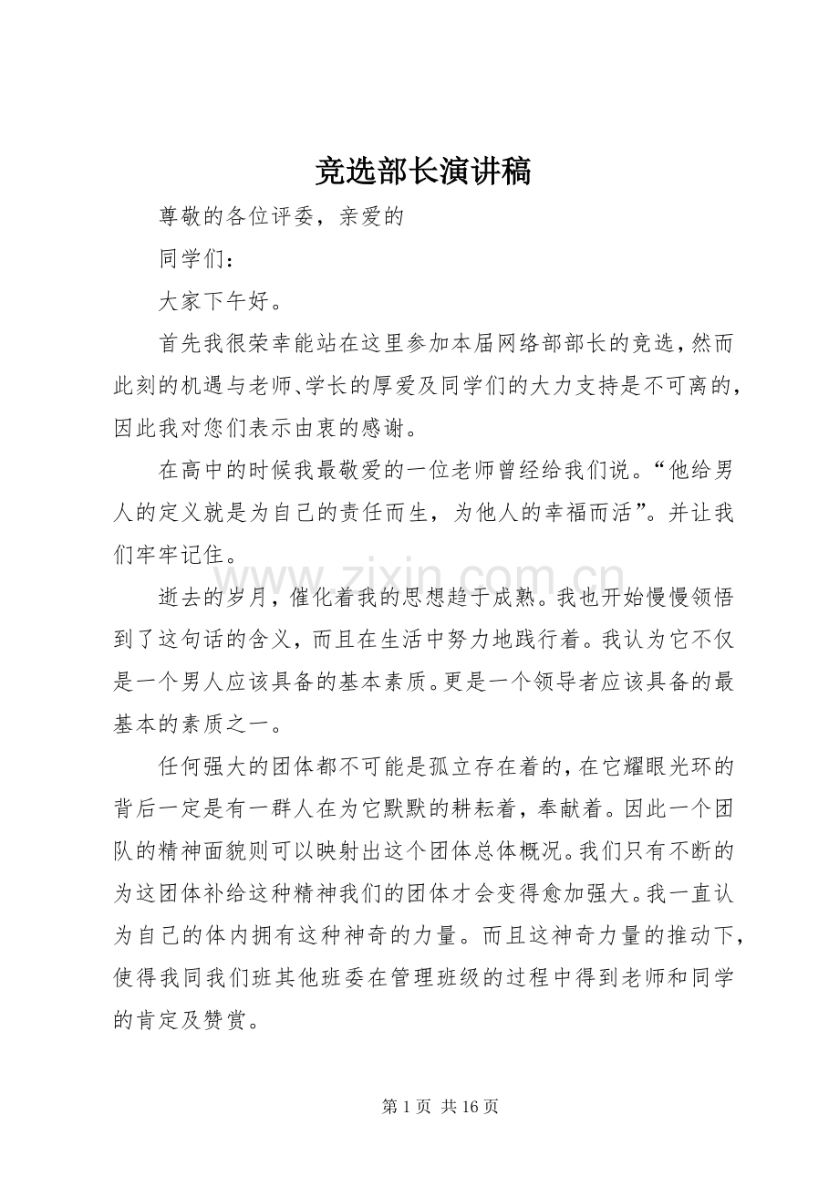 竞选部长演讲稿范文_1.docx_第1页