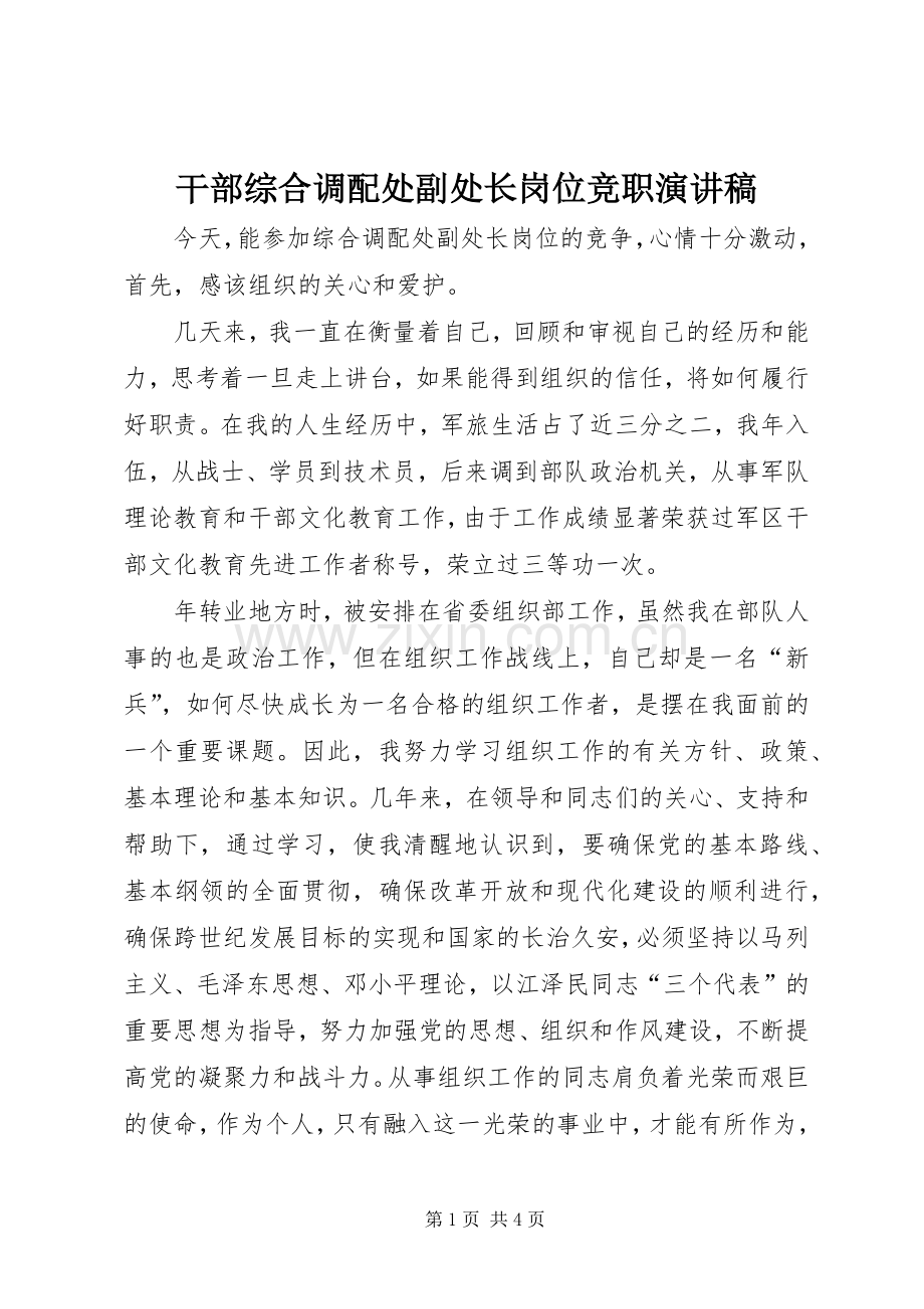 干部综合调配处副处长岗位竞职演讲范文.docx_第1页