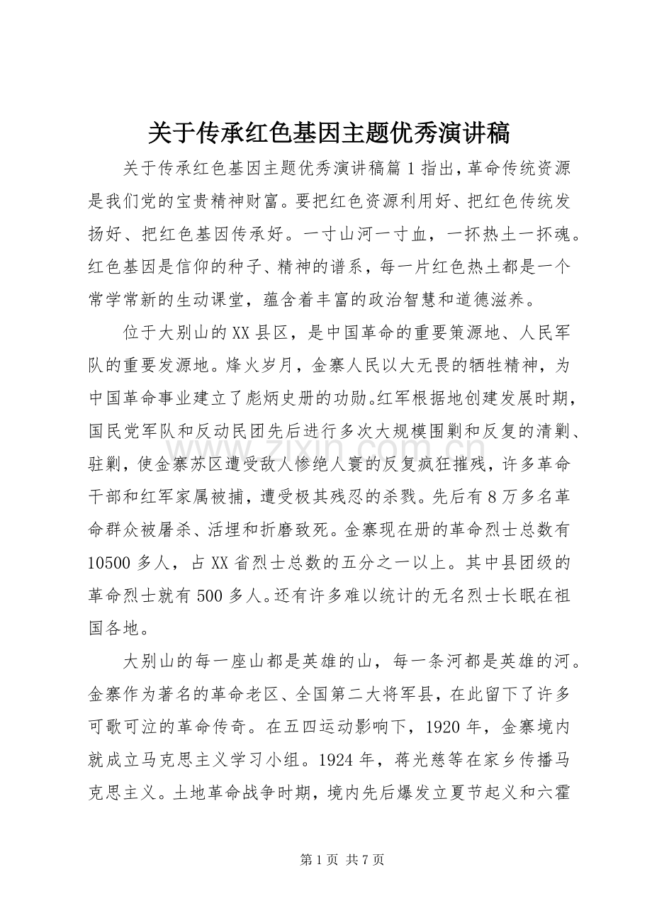 关于传承红色基因主题优秀演讲稿范文.docx_第1页