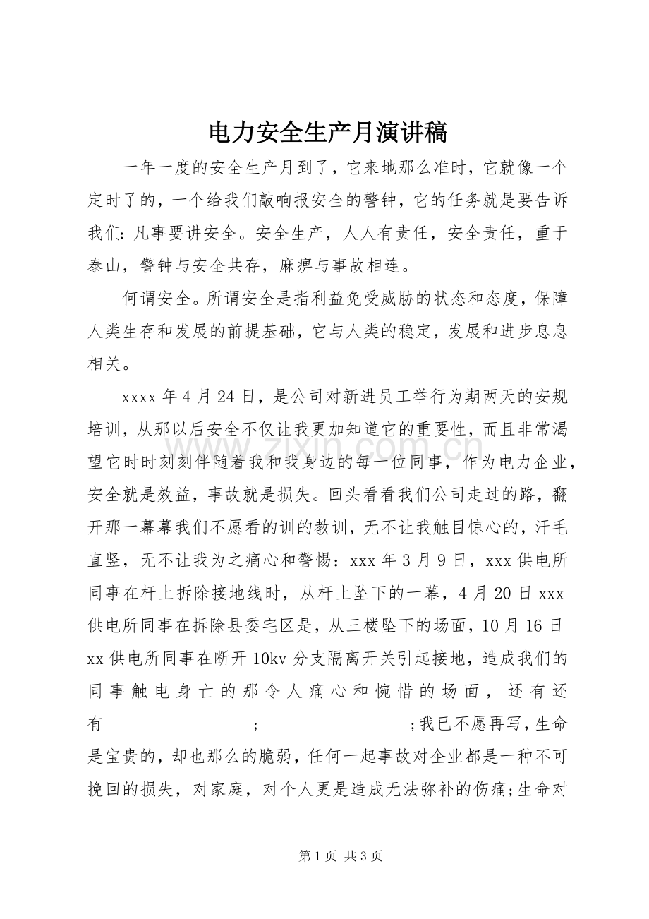 电力安全生产月演讲.docx_第1页