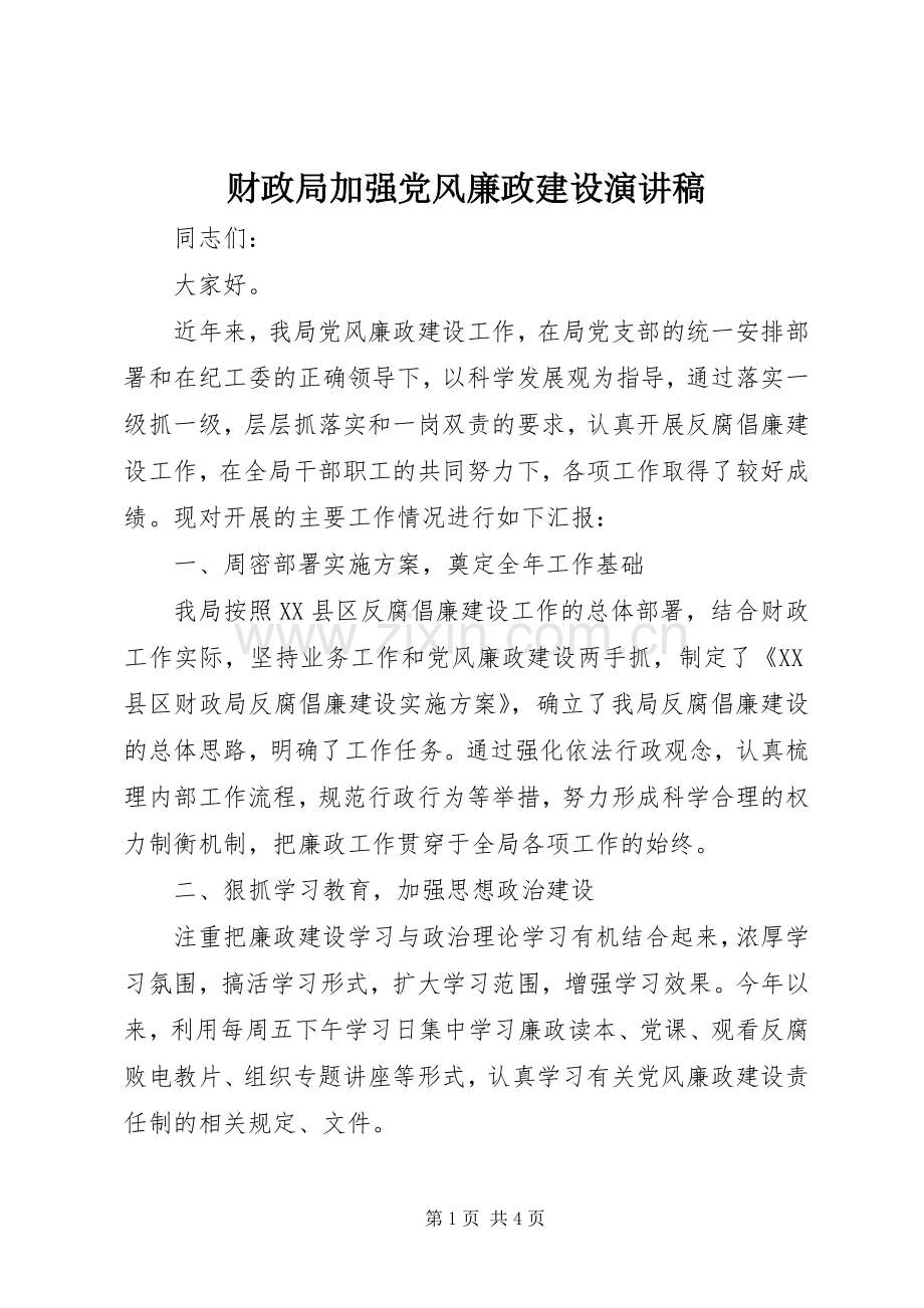 财政局加强党风廉政建设演讲稿范文.docx_第1页