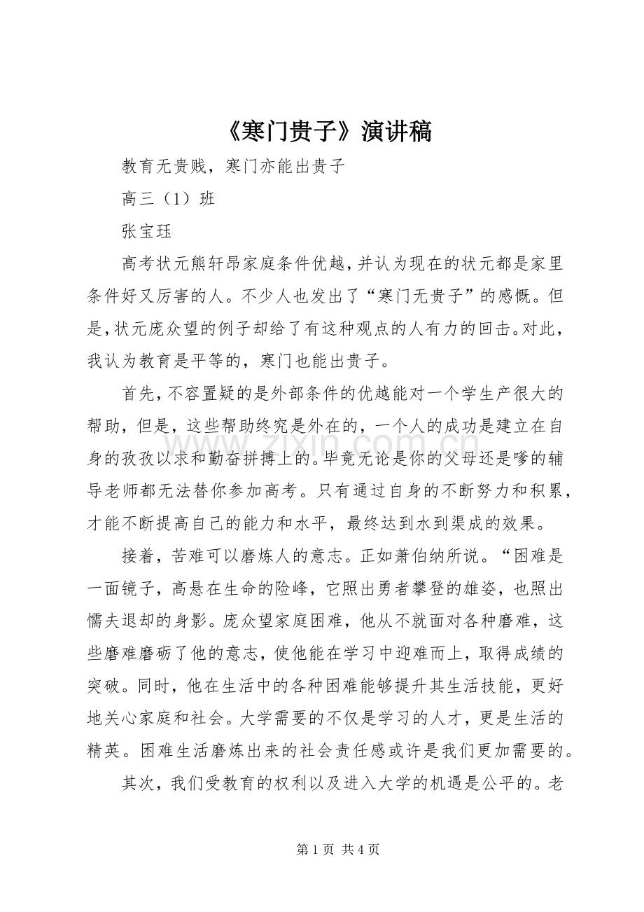 《寒门贵子》演讲.docx_第1页