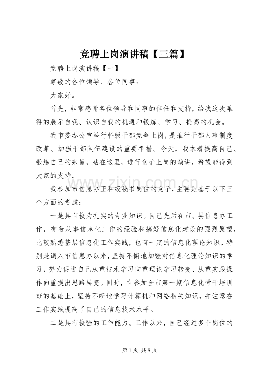 竞聘上岗演讲稿范文【三篇】.docx_第1页