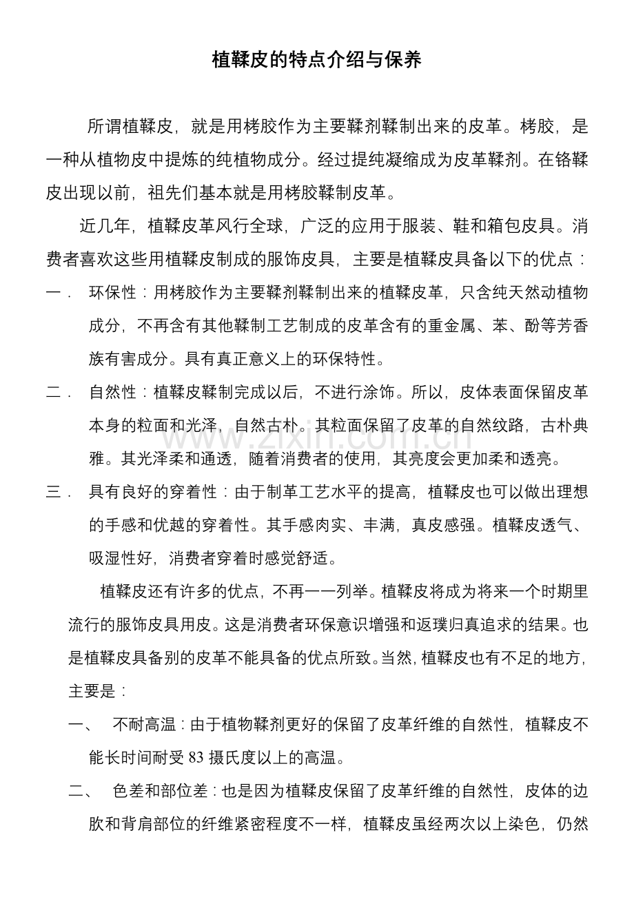 植鞣皮的特点介绍与保养.doc_第1页
