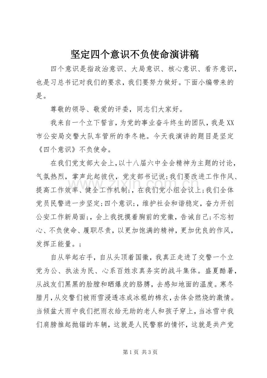 坚定四个意识不负使命演讲稿范文.docx_第1页