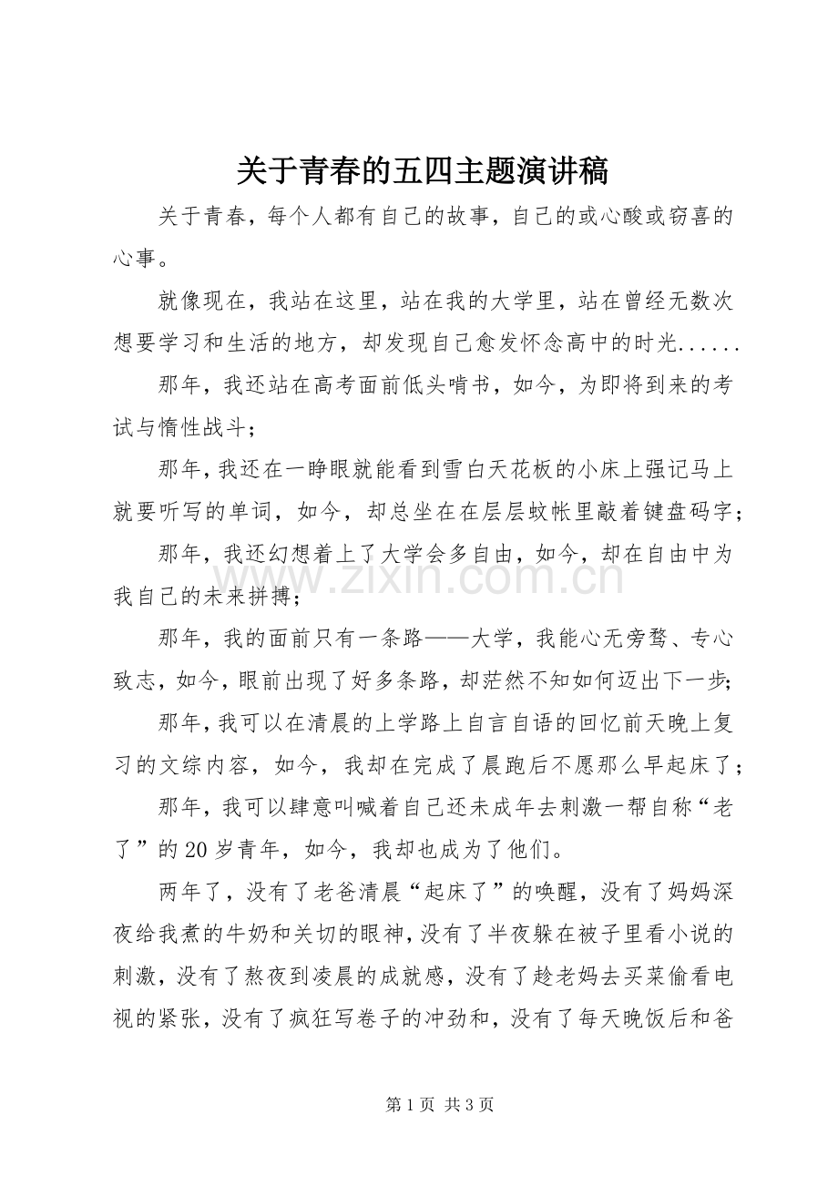 关于青春的五四主题演讲.docx_第1页