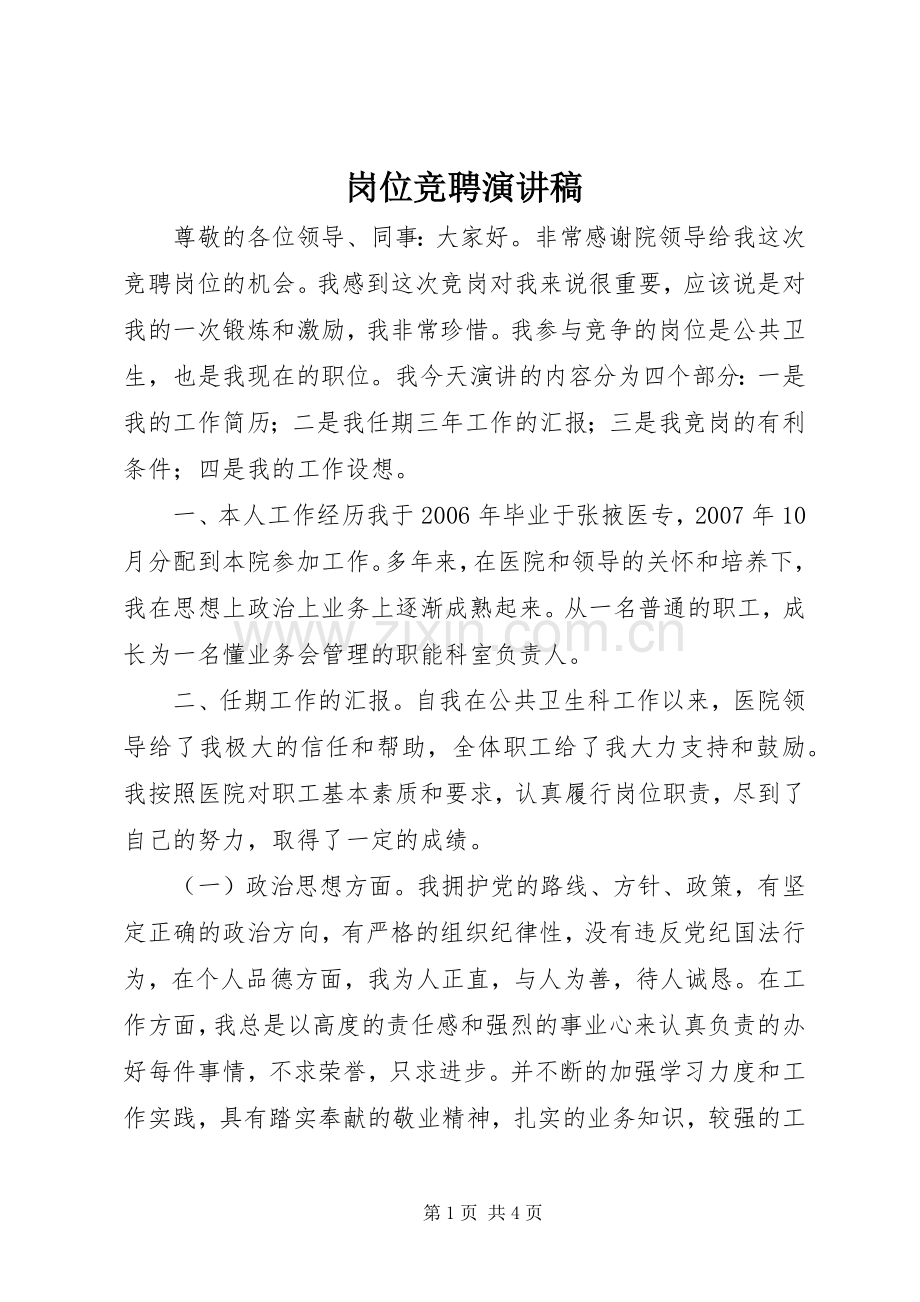 岗位竞聘演讲(20).docx_第1页