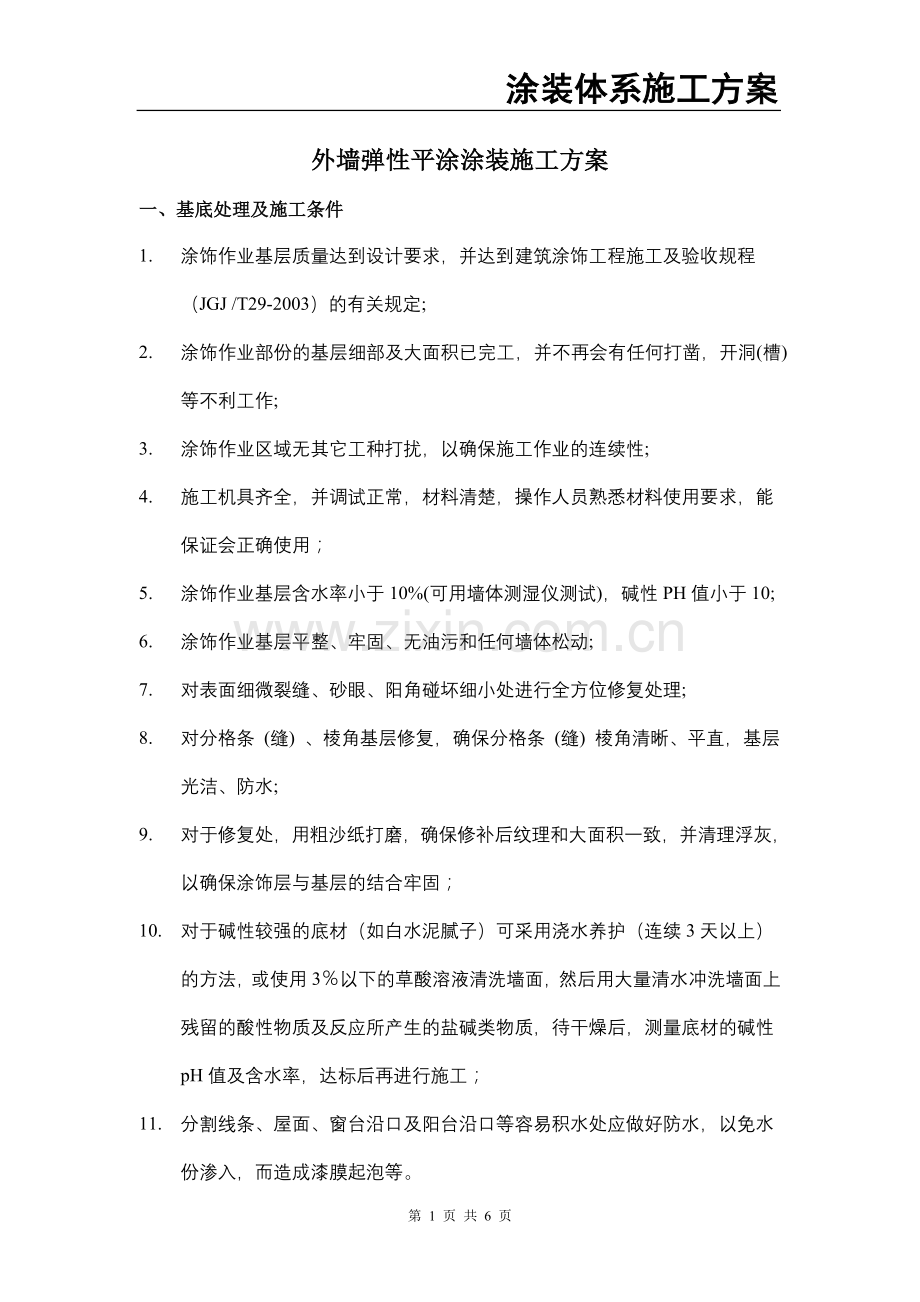弹性平涂工艺.doc_第1页