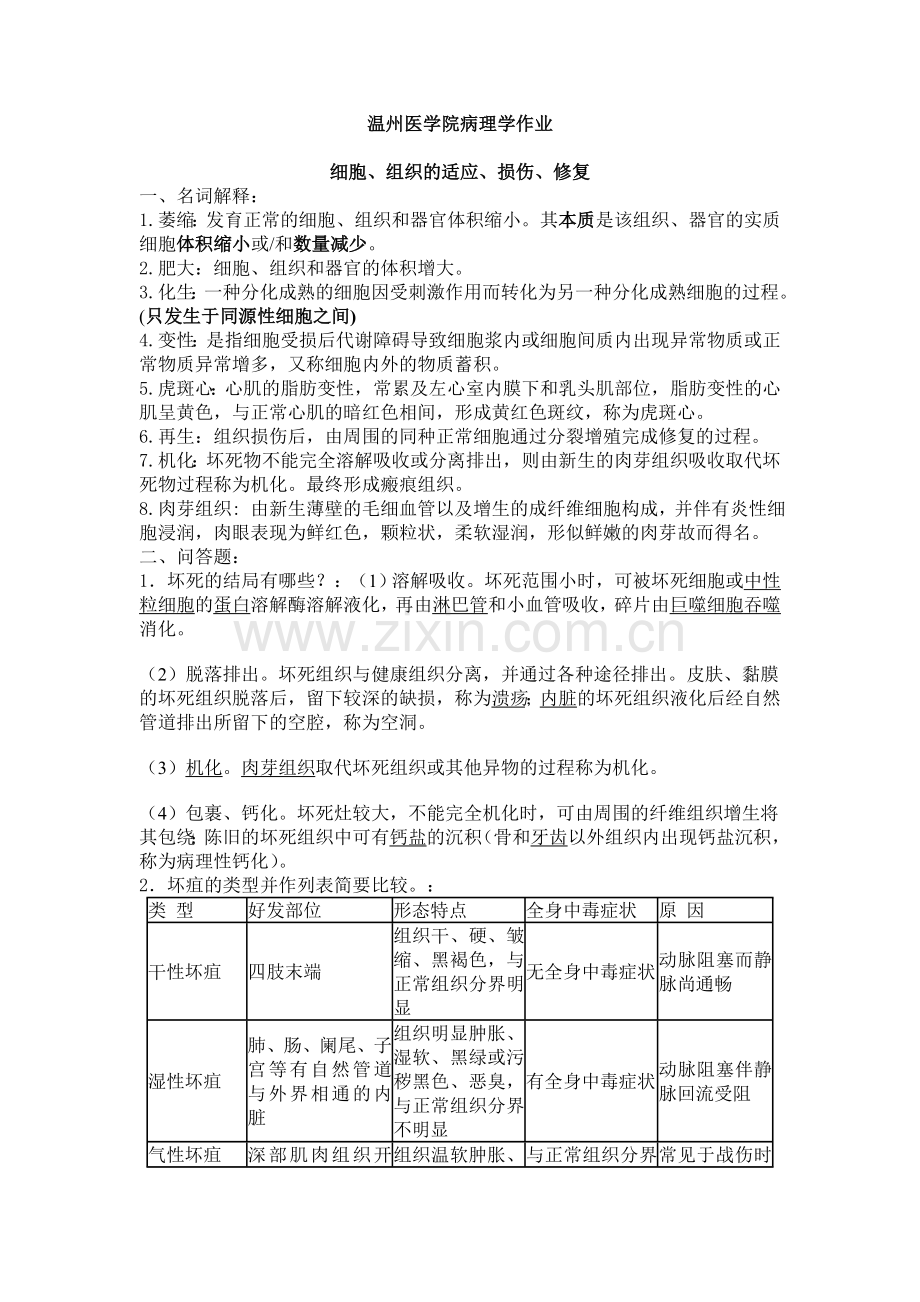 温州医学院病理学作业.doc_第1页
