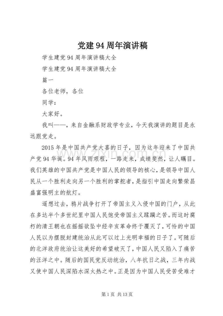 党建94周年致辞演讲稿.docx_第1页