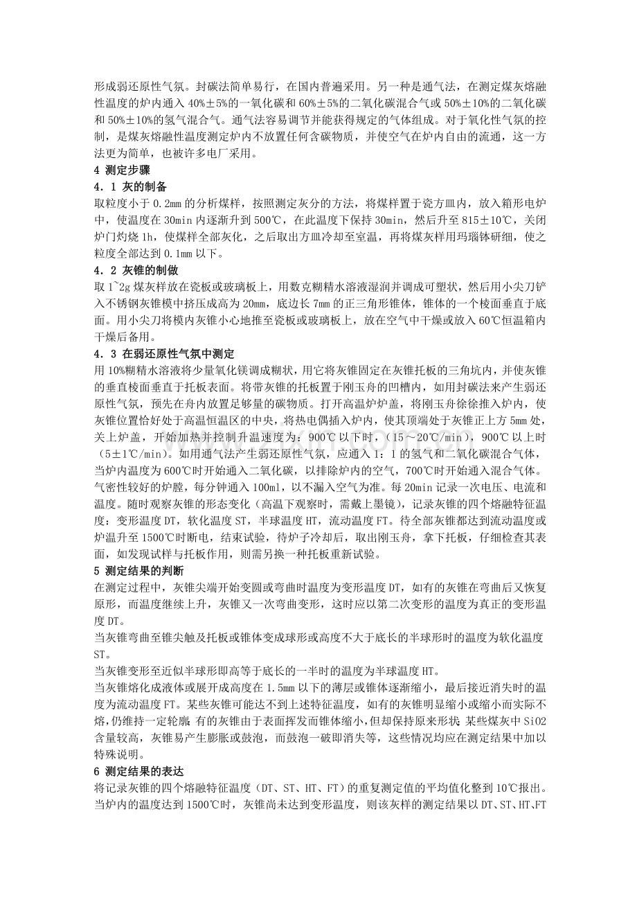 煤灰熔融性测定的重要性及方法.doc_第2页