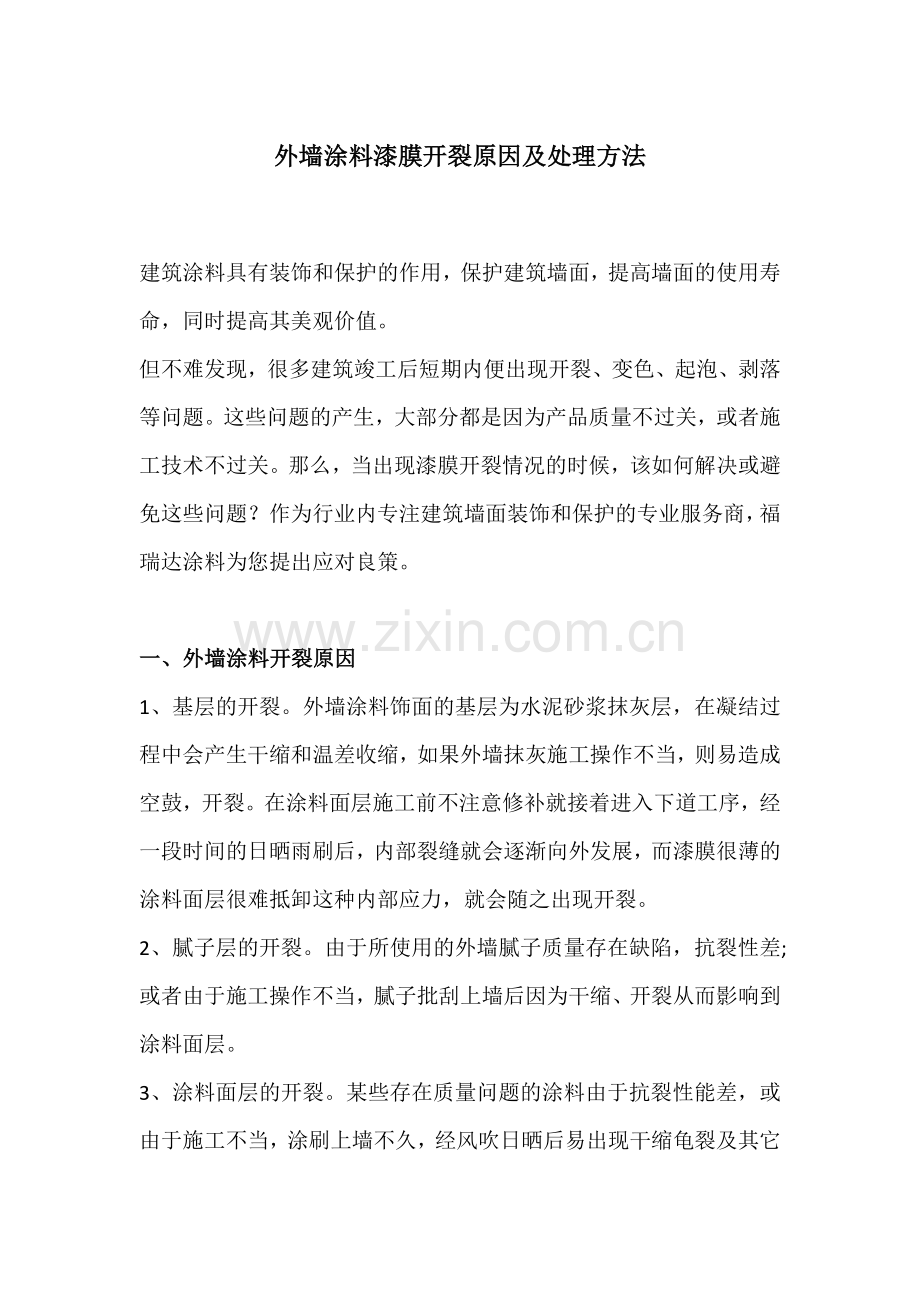 外墙涂料漆膜开裂原因及处理方法.doc_第1页