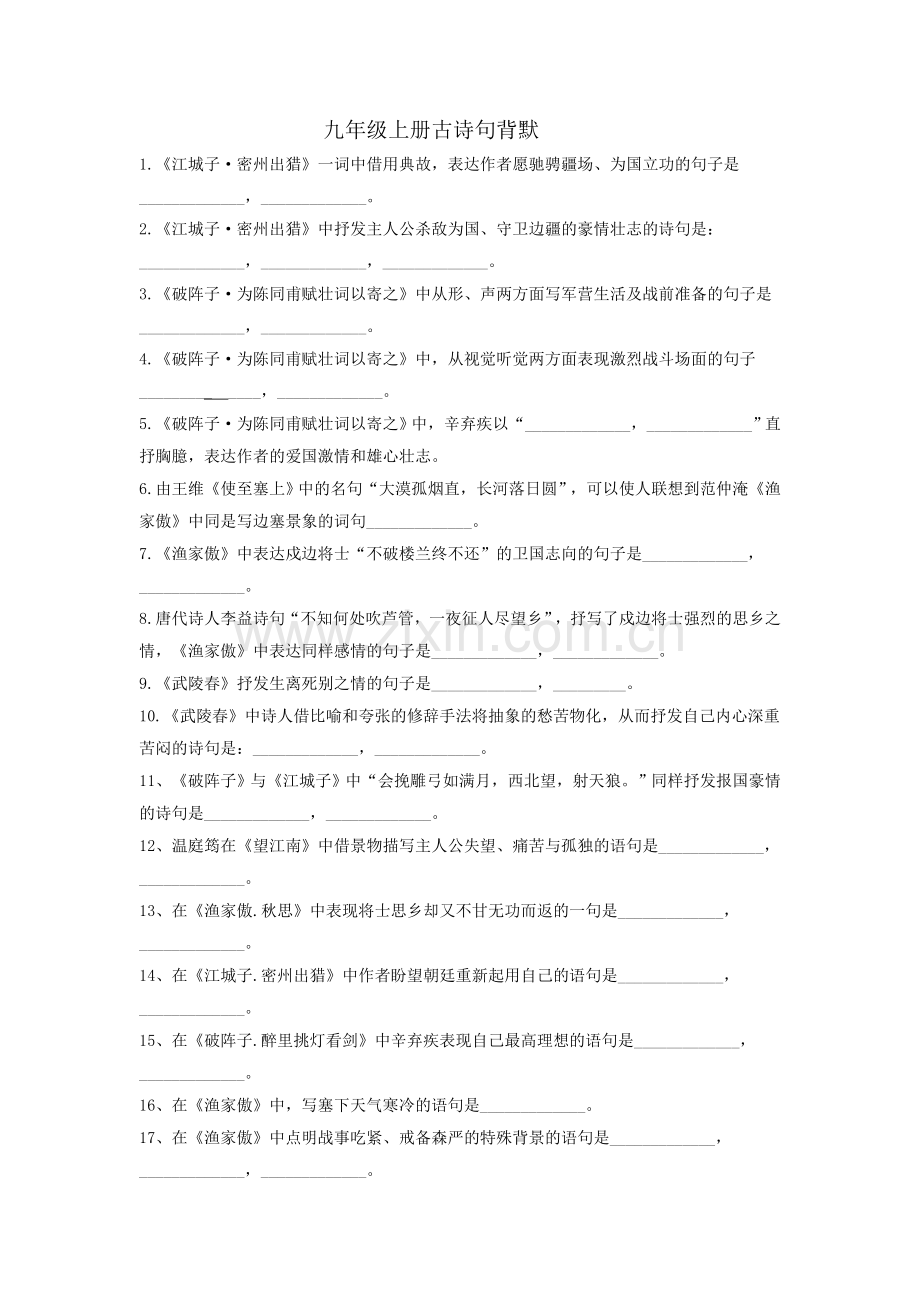 九年级上册古诗句背默及答案.doc_第1页