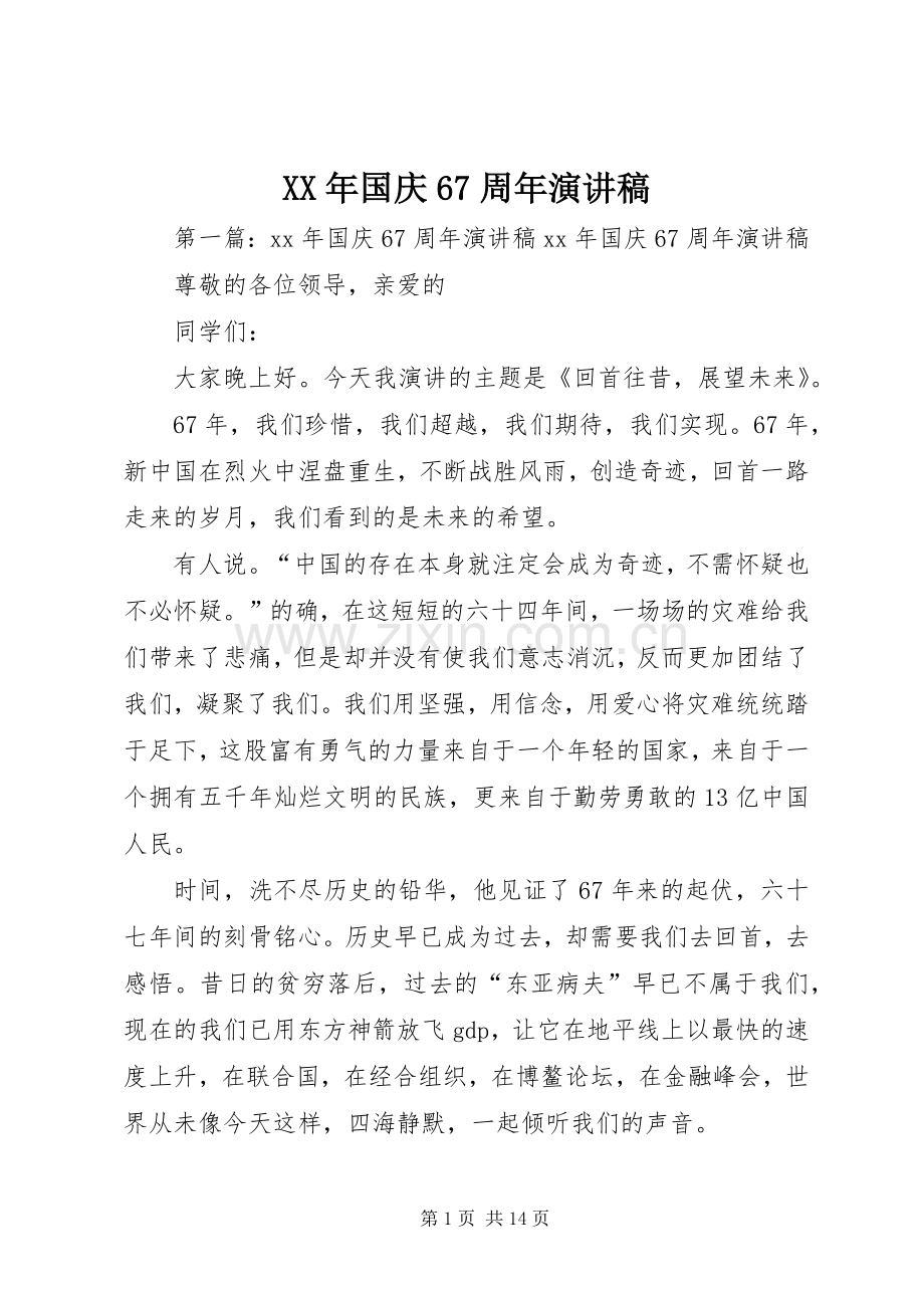 XX年国庆67周年演讲致辞稿.docx_第1页