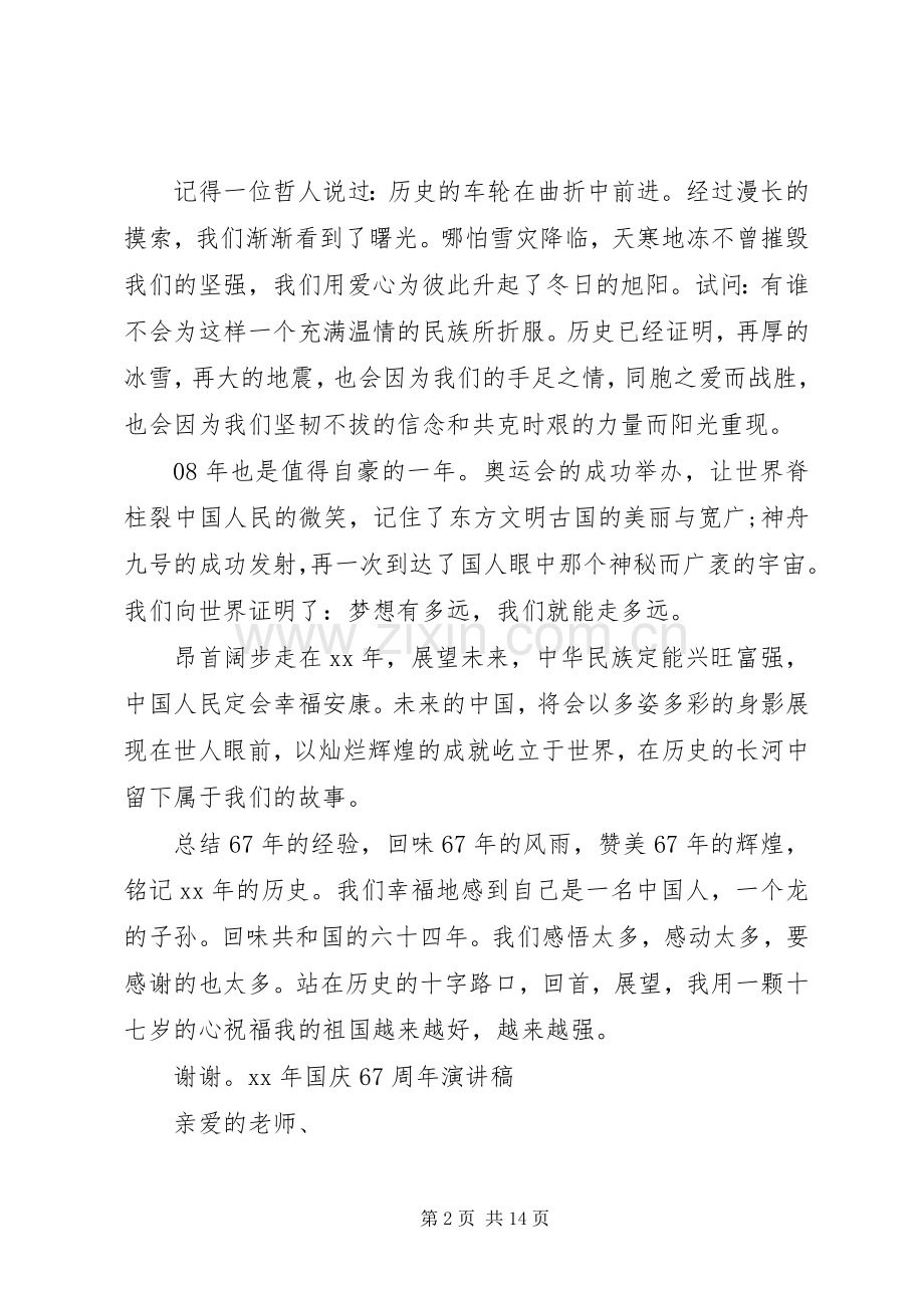 XX年国庆67周年演讲致辞稿.docx_第2页