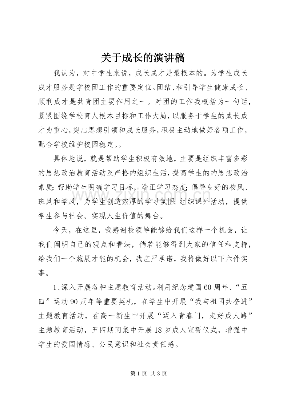 关于成长的演讲范文.docx_第1页