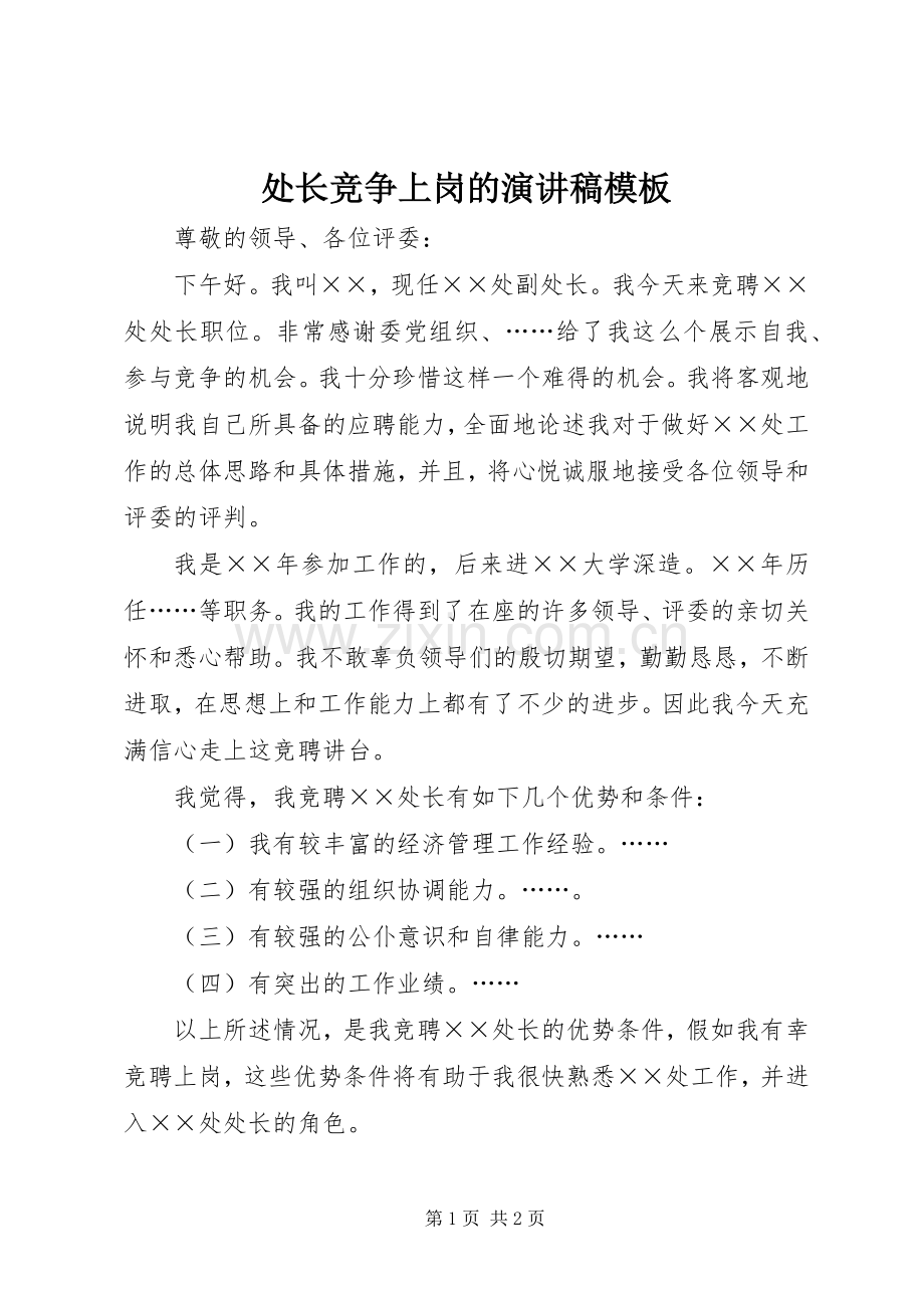 处长竞争上岗的演讲稿范文模板.docx_第1页