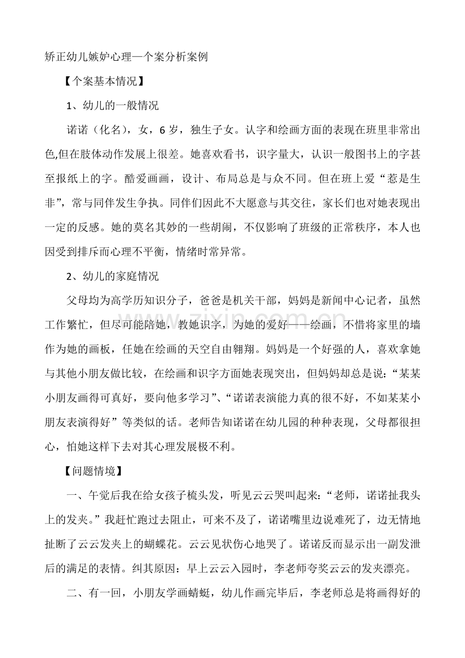 矫正幼儿嫉妒心理.docx_第1页