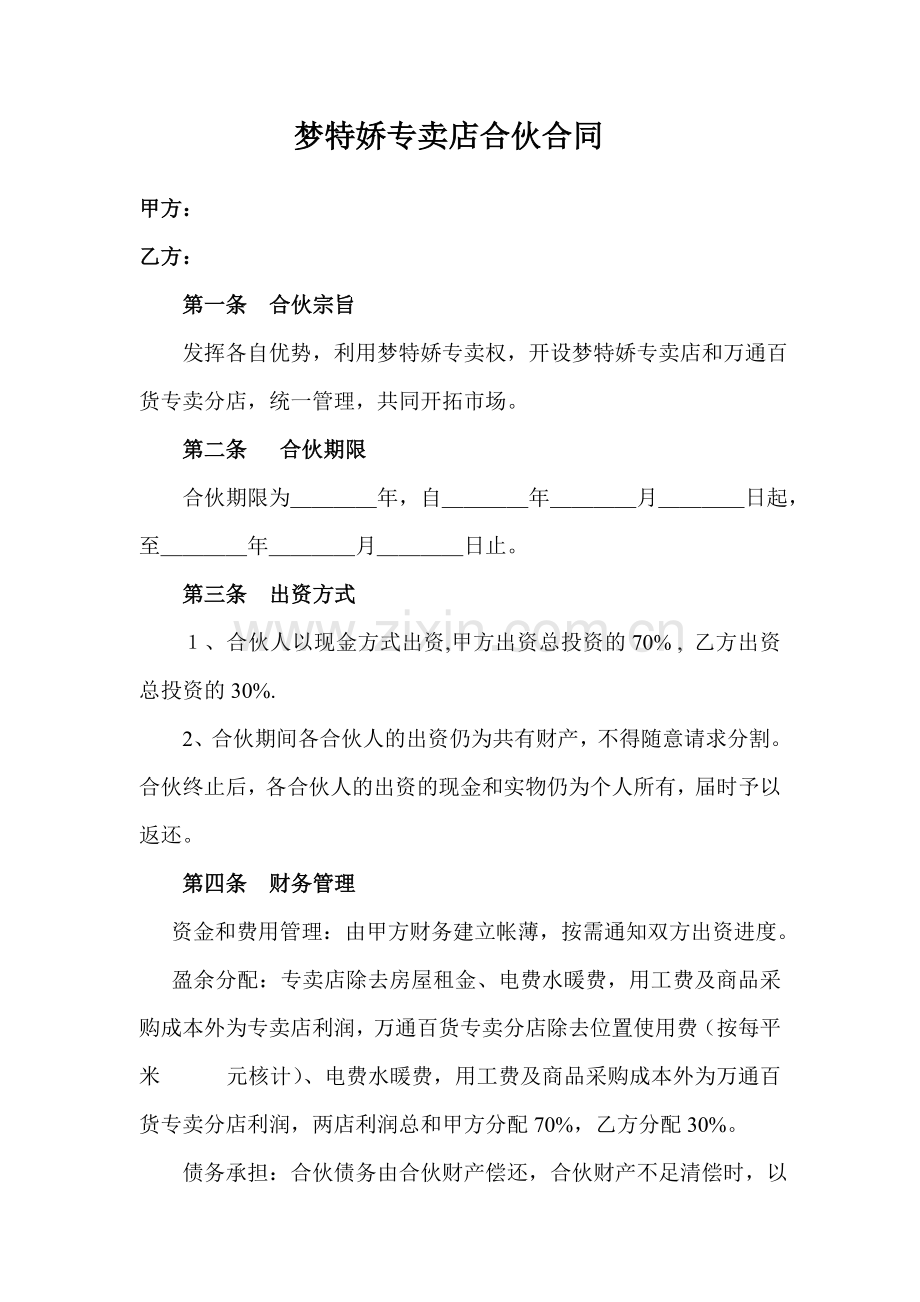 梦特娇专卖店合伙合1.doc_第1页