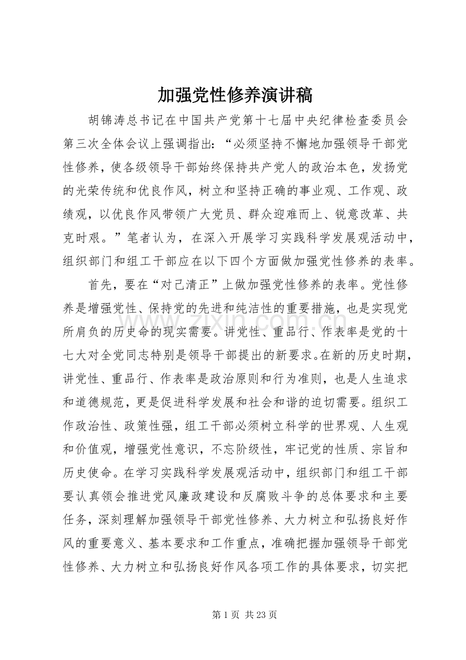 加强党性修养演讲稿范文.docx_第1页