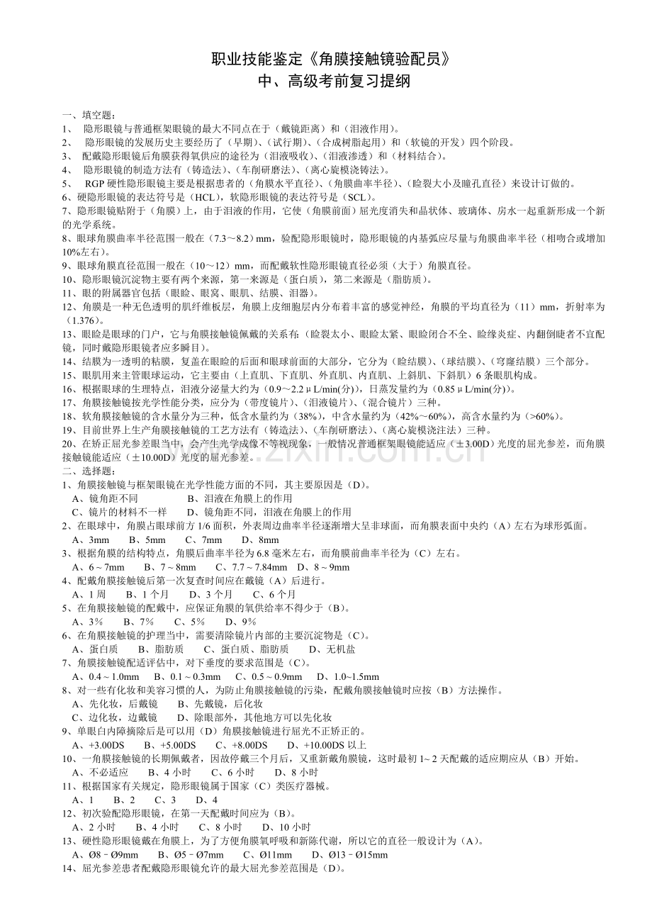 职业技能鉴定《角膜接触镜验配员》.doc_第1页