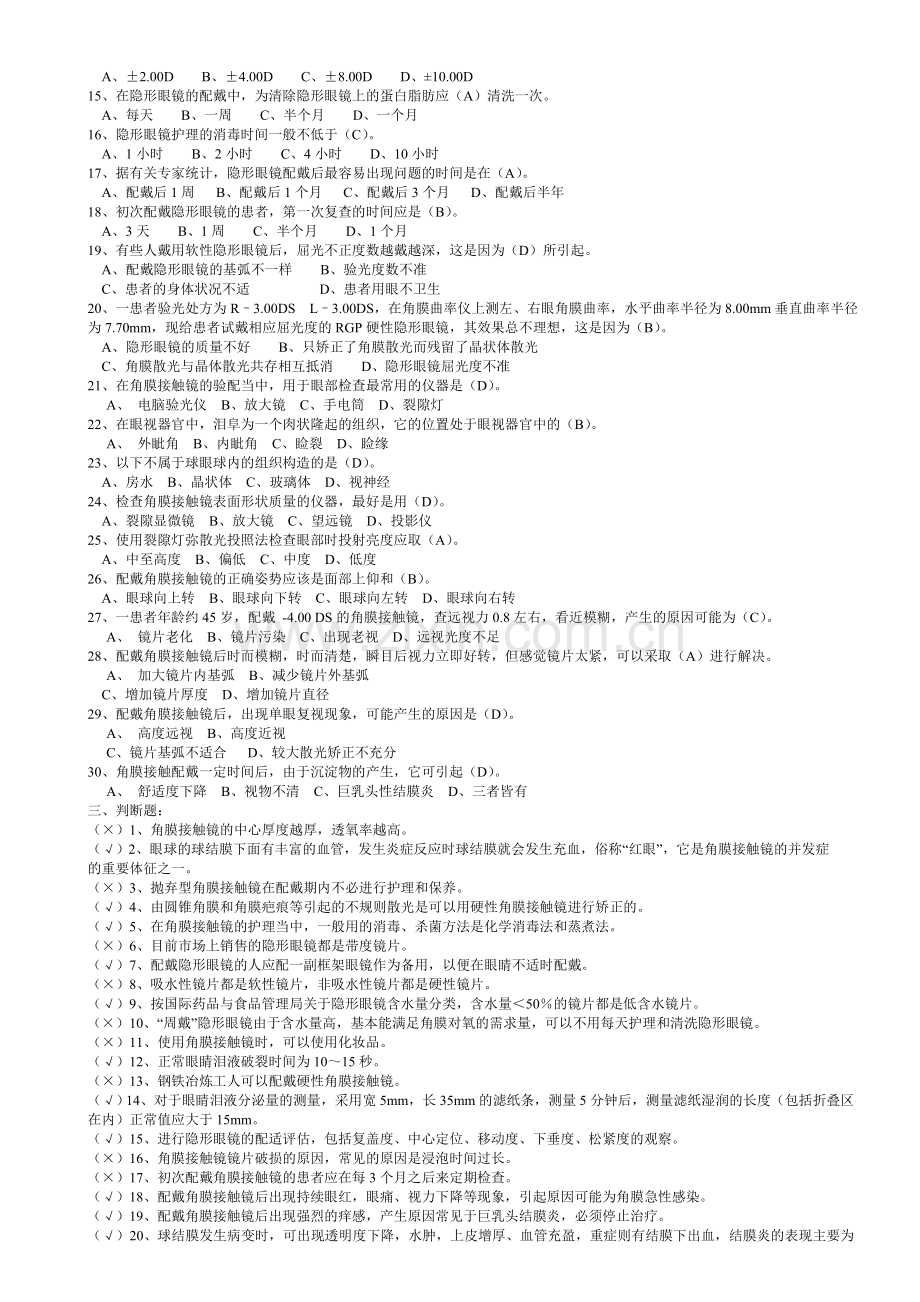 职业技能鉴定《角膜接触镜验配员》.doc_第2页